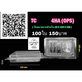 TC-4HA กล่องพลาสติกใส 100 ใบ