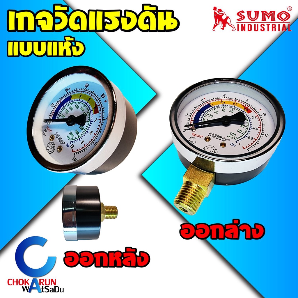 ราคาและรีวิวSumo เกจ์วัดแรงดัน ลม น้ำ เกจ์แบบแห้ง ออกล่าง(1/4") ออกหลัง(1/4" / 1/8") 1-20 บาร์ ปั้มลม