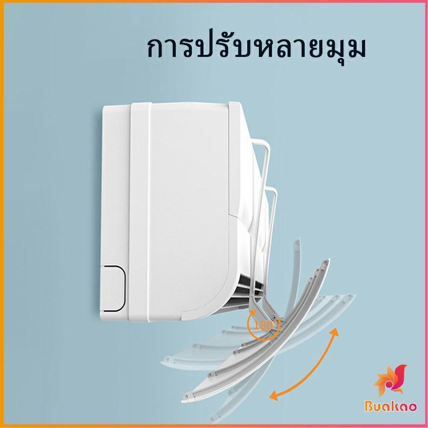 แผ่นบังลมแอร์-ที่กั้นแอร์-ที่เบนทางลม-ฝาครอบเครื่องปรับอากาศ-air-conditioning-deflector