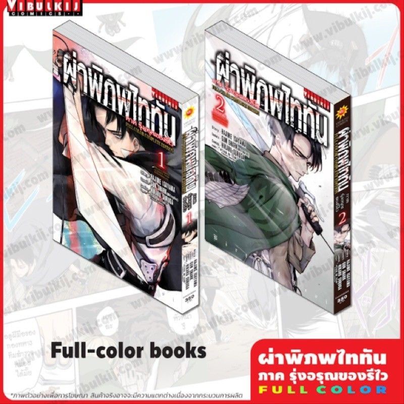 ผ่าพิภพไททันภาครุ่งอรุณของรีไวท์-full-coler-complete-edition-700-บาท