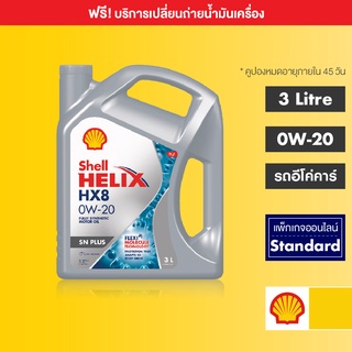 ภาพขนาดย่อของสินค้าSHELL แพ็กเกจเปลี่ยนถ่ายน้ำมันเครื่องสังเคราะห์ Helix HX8 อีโค่ คาร์ 0W-20 (3 ลิตร)