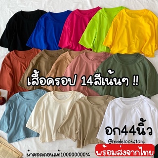 สินค้า 14สีพร้อมส่ง!!! เสื้อยืด เสื้อครอปทรงโอเวอร์ไซส์ เสื้อoversize สีพื้น (14colour crop top)