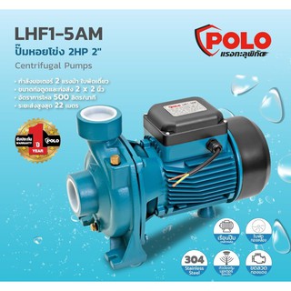 POLO LHF1-5AM ปั๊มหอยโข่ง 2HP 2"