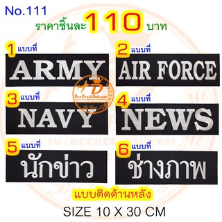 แถบอาร์มติดด้านหลัง ราคาชิ้นละ​ 110​ บาท​ (ติดตีนตุ๊กแก​ชิ้นละ​ 135​ บาท)​ ราคาโรงงาน No.111 / DEEDEE2PAKCOM