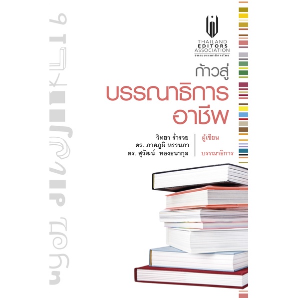 chulabook-c111-9786165361699-หนังสือ-ก้าวสู่บรรณาธิการอาชีพ