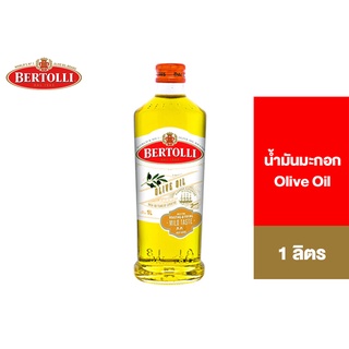 สินค้า Bertolli Olive Oil 1 Lt. เบอร์ทอลลี่ โอลีฟ ออยล์ (น้ำมันผ่านกรรมวิธี) 1 ลิตร