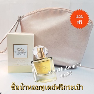 ⭐ใหม่⭐เอวอน ทูเดย์ เออ เดอ พาร์ฟูม สเปรย์ 50 มล.New Avon Today Tomorrow Always ⭐Today Eau de Parfume Spray 50ml.