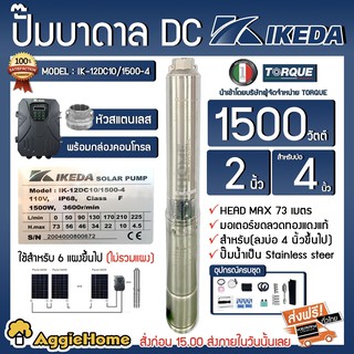 IKEDA ปั๊มบาดาล รุ่น IK-12DC010/1500-4 1500 วัตต์ หัวสแตนเลส (กล่องคอนโทรล) ปั๊มบาดาล