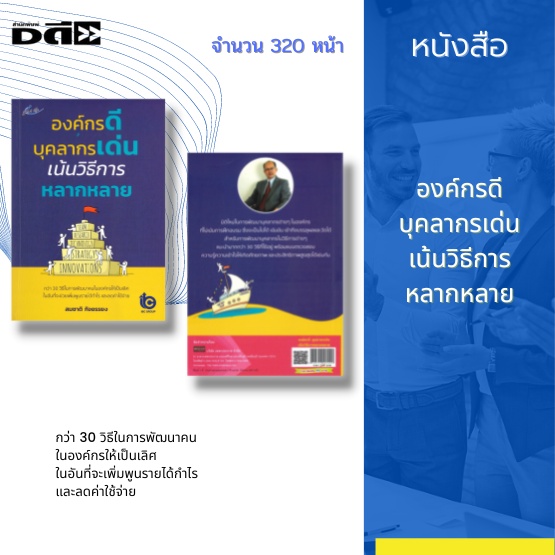 หนังสือ-องค์กรดี-บุคลากรเด่น-เน้นวิธีการหลากหลาย-กว่า-30-วิธีในการพัฒนาคนในองค์กรให้เป็นเลิศ-ในอันที่จะเพิ่มพูนรายได้