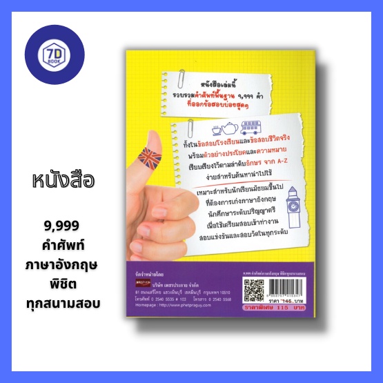 หนังสือ-9-999-คำศัพท์ภาษาอังกฤษ-พิชิตทุกสนามสอบ-คำศัพท์ภาษาอังกฤษ-เตรียมสอบภาษาอังกฤษ-พยัญชนะ-a-z-ข้อสอบและเฉลย