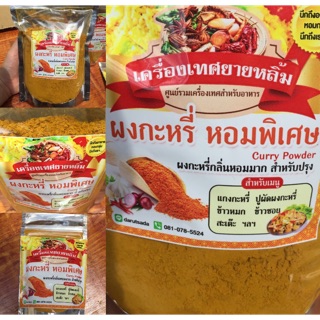 💢65(กรัม)💢 ผงกะหรี่หอมพิเศษ (Curry Powder)  กลิ่นหอมมาก