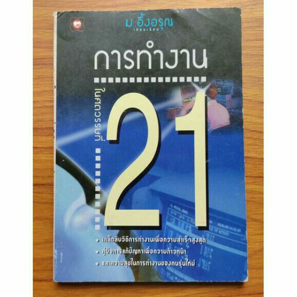 การทำงานในศตวรรษที่-21-หนังสือมือสอง