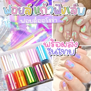 🎉พร้อมส่ง ✨💎ฟอยล์ ออโรร่า💎✨ อะไหล่ ตกแต่งเล็บ รุ้ง ฟอยล์แก้ว🌟ขายแบบยกกล่อง 10 เฉดสี ขนาด 4*58-60 cm