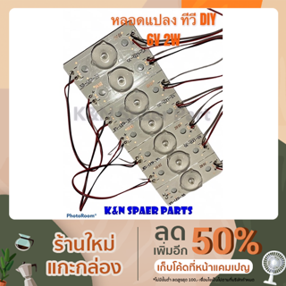 ภาพหน้าปกสินค้าหลอดทีวี LED 6V2W แบบกระดุม สามารถใช้แปลงใส่ทีวีทุกรุ่นทุกยี่ห้อ #ทีวี #เครื่องมือ #อุปกรณ์ #โคมไฟ #หลอดLED ซึ่งคุณอาจชอบราคาและรีวิวของสินค้านี้