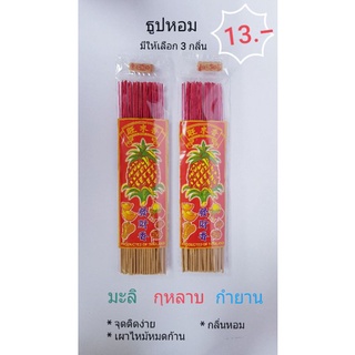 [ SG11(H)No.2] ธูปหอม สับปะรด (ซองเล็ก) กลิ่น มะลิ กุหลาบ กำยาน(ซื้อ10 ชิ้น ราคา10 บาท)