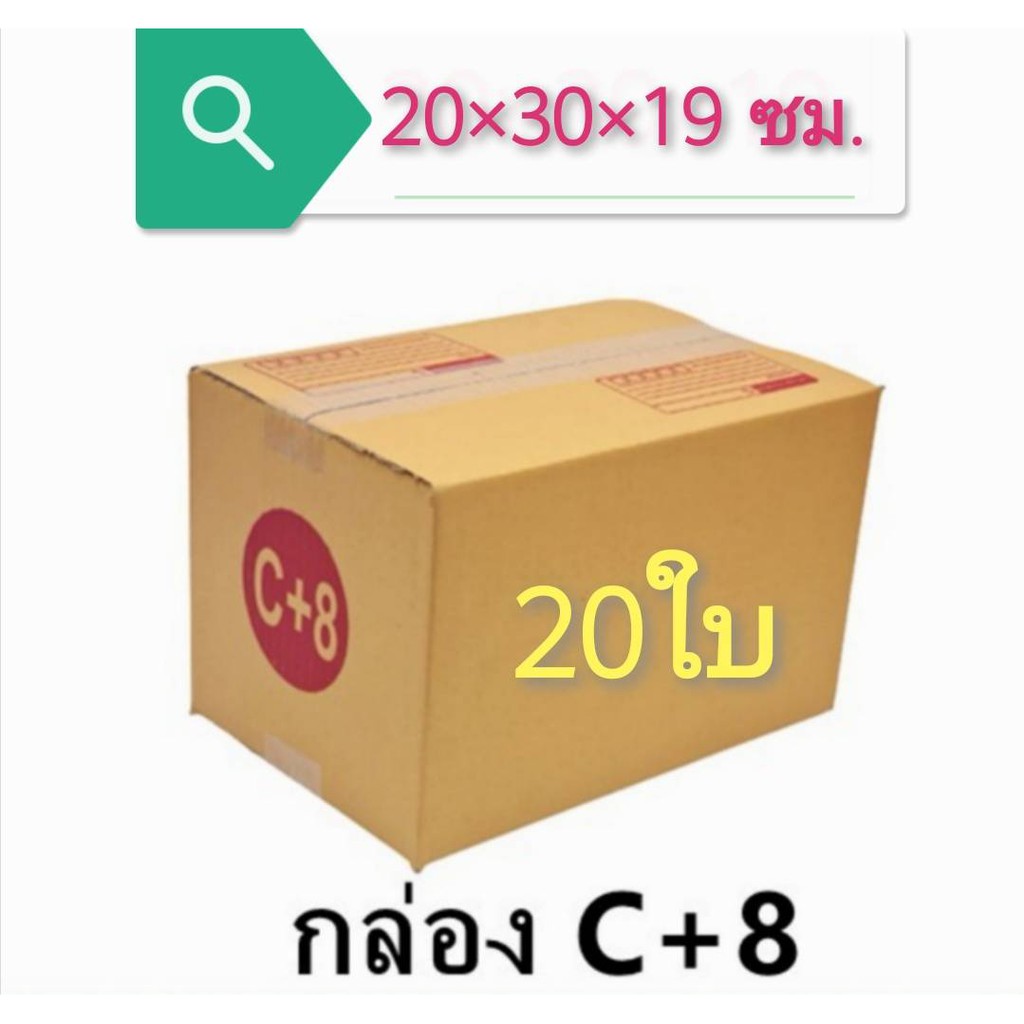 แพ็ค-20-ใบ-กล่องไปรษณีย์-เบอร์-c-8-กล่องพัสดุ-โดยตรง-มีเก็บเงินปลายทาง-new