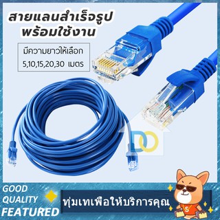 ภาพหน้าปกสินค้าสาย Lan สำเร็จรูป Cable CAT5E ขนาาด5-30เมตร สำหรับ Router Modem DSL ที่เกี่ยวข้อง