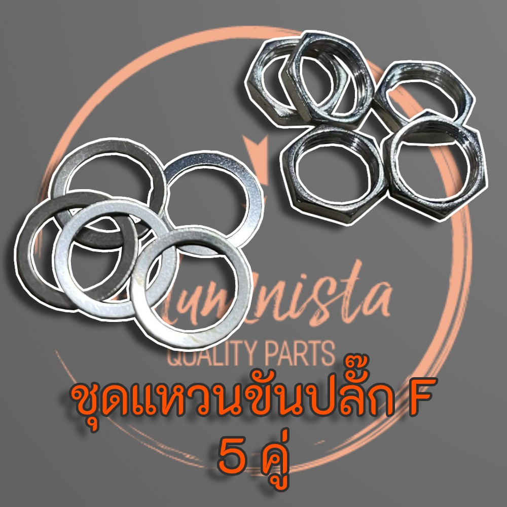 แหวนขันปลั๊ก-f-หัวท้าย-บรรจุ-5-คู่