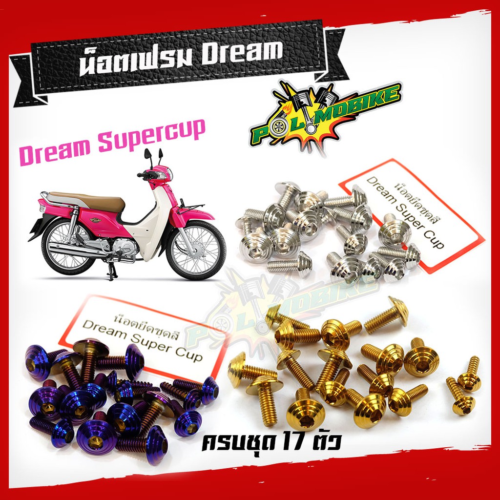 น็อตชุดสี Dream Super Cub ครบชุด 17 ตัว สแตนเลสแท้ หัวก้นหอย ไม่เป็นสนิม