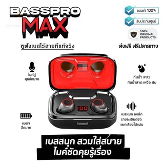 สินค้า ประกันศูนย์ 1ปี Basspro Max หูฟังบลูทูธ หูฟังไร้สายแท้ เบสหนัก เสียงใส กันน้ำได้ 100% เคสใช้เป็น Powerbank ส่งฟรี