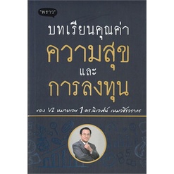 หนังสือ-บทเรียนคุณค่าความสุขและการลงทุน