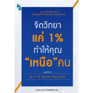 (แถมปก) จิตวิทยาแค่ 1% ทำให้คุณเหนือคน / เกรซ เฌอมาณย์ รัตนพงศ์ตระกูล / หนังสือใหม่ (เพชรประกาย)