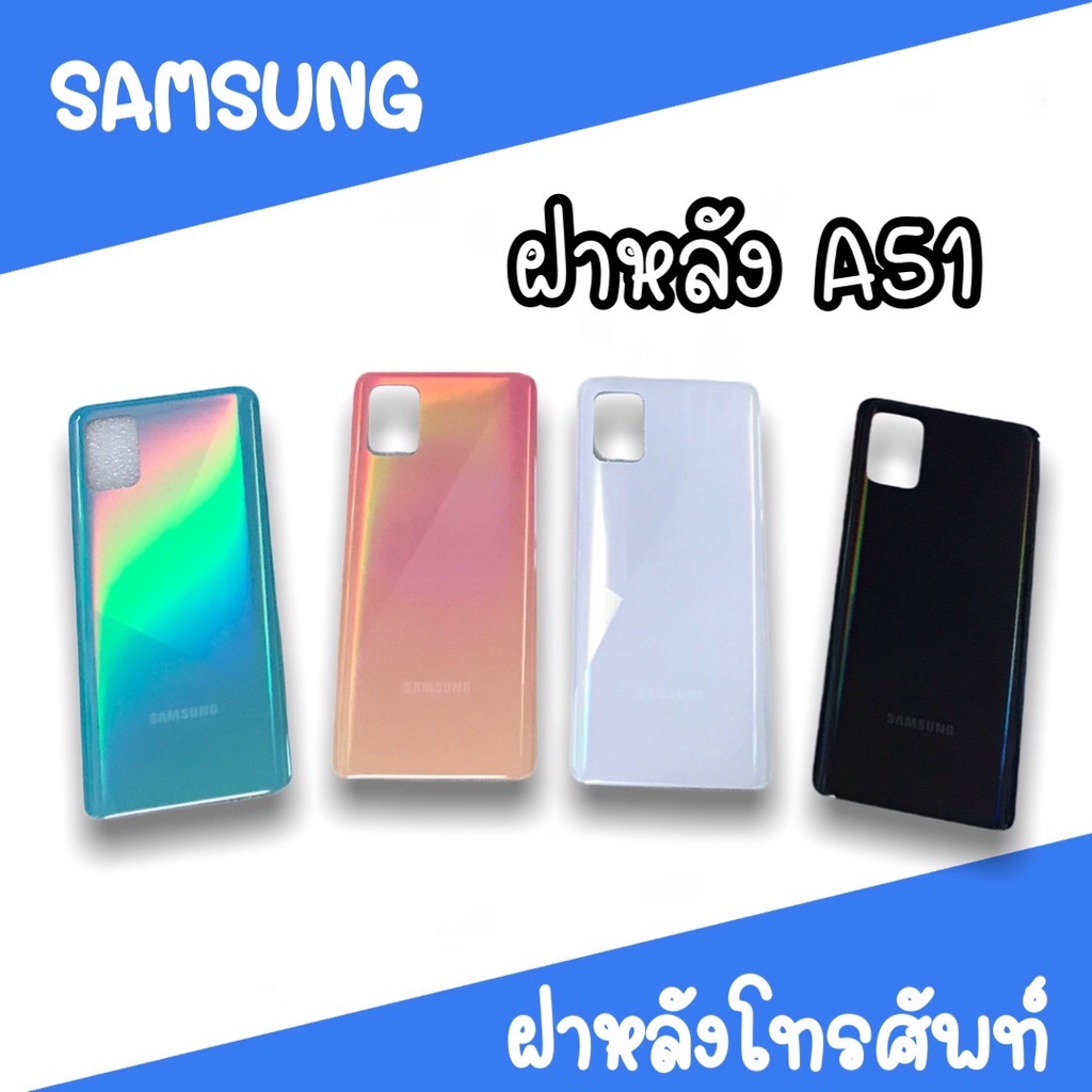 ฝาหลัง-samsung-a51-f-l-a51-ฝาหลังโทรศัพท์-ฝาหลังซัมซุง-ฝาหลังa51-ฝาหลังa51-ซัมซุงa51-สินค้ามีพร้อมส่ง