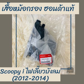 เสื้อหม้อกรองแท้ศูนย์ฮอนด้า Scoopy i ไฟเลี้ยวบังลม (2012-2014) (17225-K16-900) สกูปปี้ไอ เสื้อหม้อกรองแท้100% อะไหล่แท้1