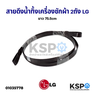 ภาพหน้าปกสินค้าสายดึงน้ำทิ้งเครื่องซักผ้า 2ถัง LG แอลจี ยาว 75.5CM อะไหล่เครื่องซักผ้า ซึ่งคุณอาจชอบราคาและรีวิวของสินค้านี้