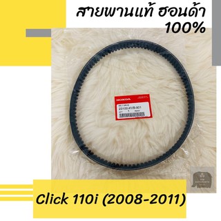 สายพานแท้ศูนย์ฮอนด้า Click110i (2008-2011) (23100-KVB-901) คลิก110i อะไหล่แท้