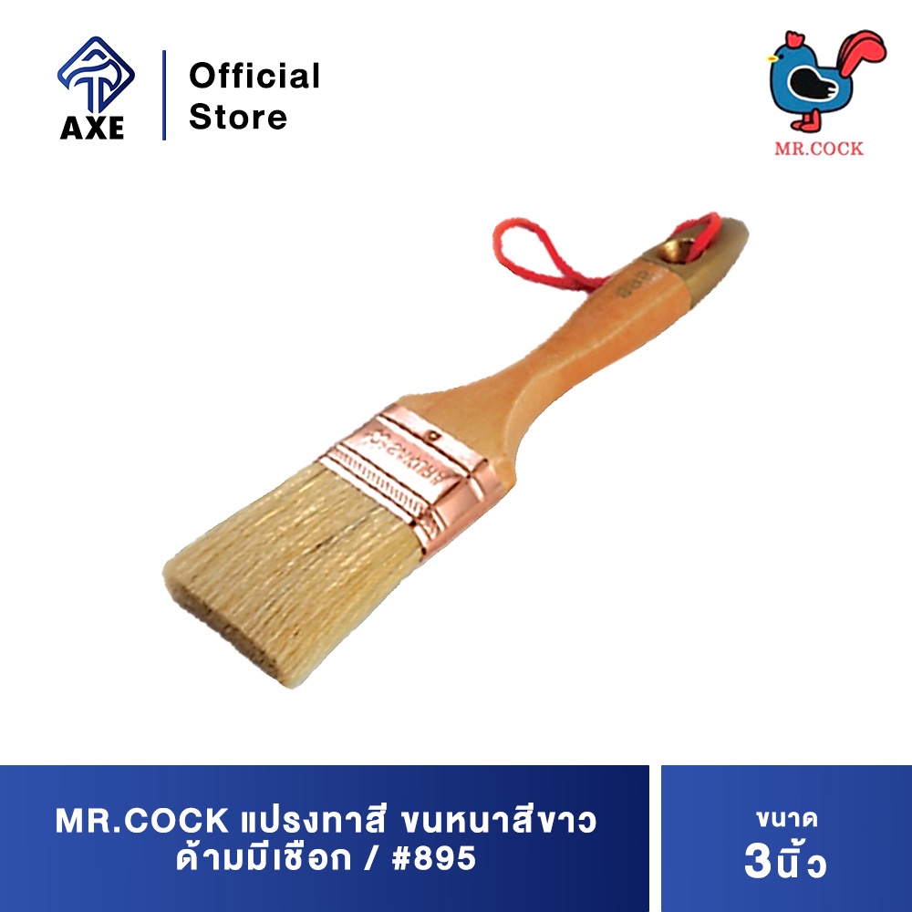 mr-cock-895-แปรงทาสี-3-ขนหนาสีขาว-ด้ามมีเชือก