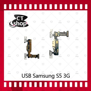 สำหรับ Samsung S5 3G อะไหล่สายแพรตูดชาร์จ  Charging Connector Port Flex Cable（ได้1ชิ้นค่ะ) อะไหล่มือถือ CT Shop