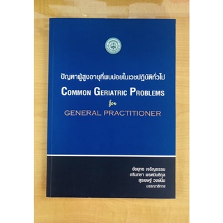 ปัญหาผู้สูงอายุที่พบบ่อยในเวชปฏิบัติทั่วไป(9796163980229)