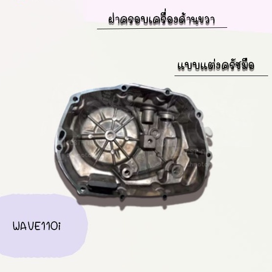 ฝาครอบเครื่องด้านขวา-wave110i-แบบแต่งครัชมือ-สินค้าคุณภาพเกรดaaa-ราคาถูกกก