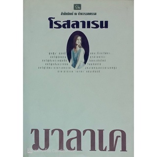 มาลาเค (ปกแข็ง เล่ม 1-2 จบ) โรสลาเรน ทมยันตี ณ บ้านวรรณกรรม