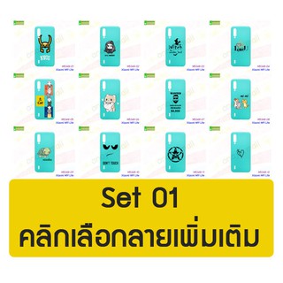 เคส xiaomi mi9 lite พิมพ์ลายการ์ตูน set1 พร้อมส่งในไทย