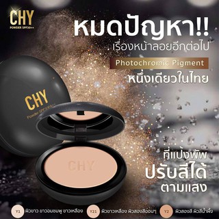 แป้งพัฟ CHY POWER SPF 30 PA+++ แป้งพัฟปรับสีได้