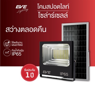 สินค้า EVE โคมฟลัดไลท์ โซล่าเซลล์ แอลอีดี พลังงานแสงอาทิตย์ รุ่น DAWN โคมกันน้ำ IP65 ขนาด 10W 40W 60W 100W 200W 300W