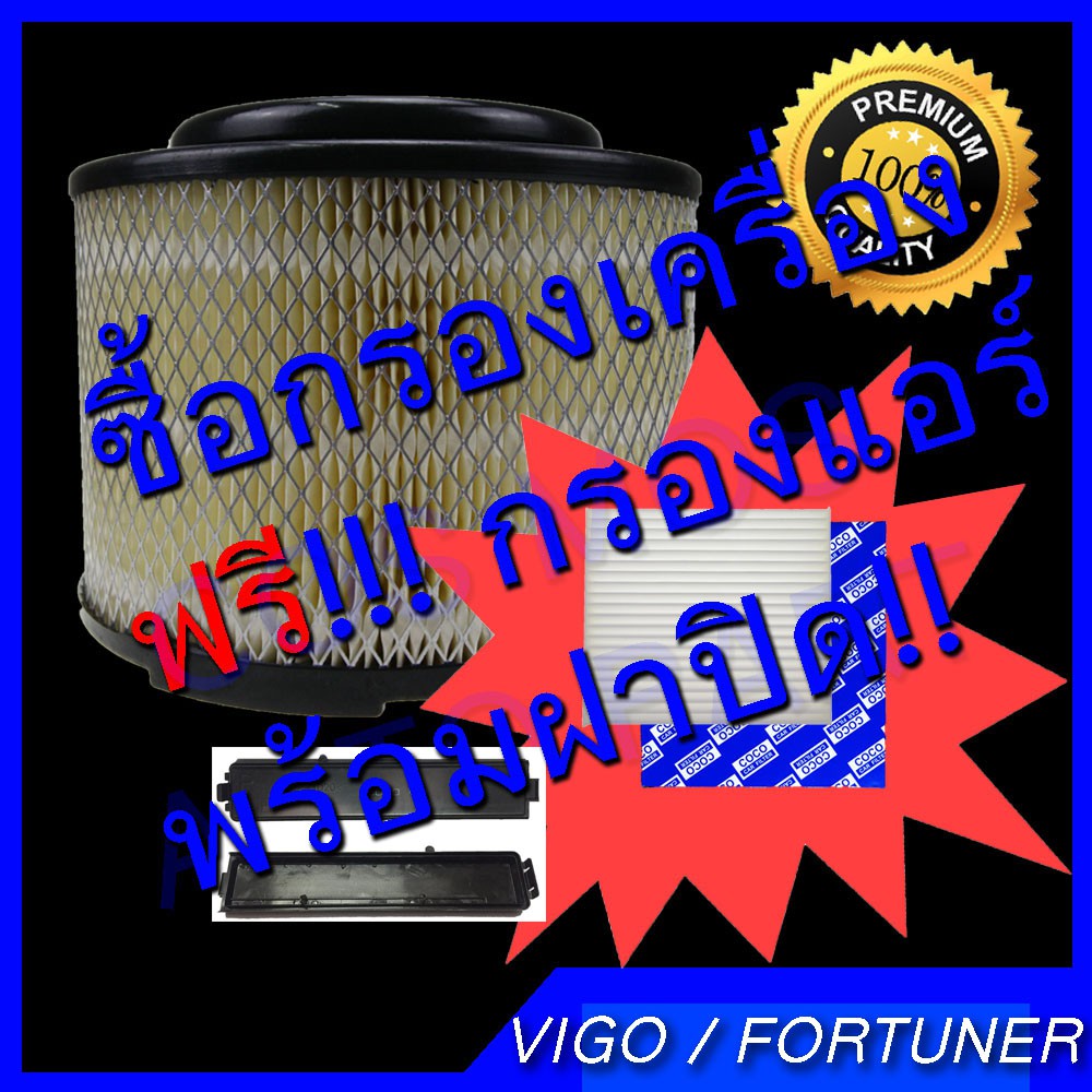 กรองอากาศ-เครื่อง-ฟรี-กรองแอร์-สำหรับรถ-วีโก้-ฟอจูนเนอ-vigo-fortuner-พร้อมฝาปิด