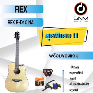 REX กีต้าร์โปร่ง รุ่น R-D1C NA SET4 พร้อมโปรโมชั่นของแถมลดราคา !!