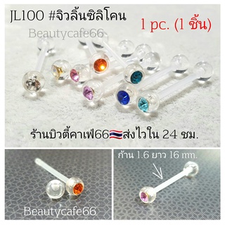 JL100 (1pc.) จิวลิ้นพลาสติก ซิลิโคน1.6 x 16 mm. พร้อมส่งจากไทย Body Jewelry จิวปาก จิวแก้ม