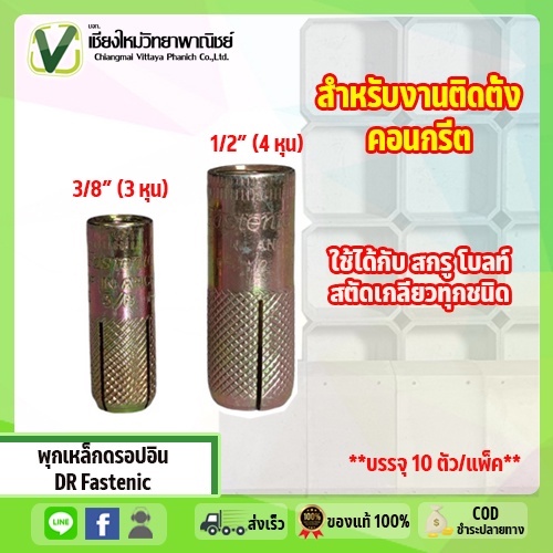 พุกเหล็ก-fastenic-พุกดรอปอิน-ชุปซิงค์ทองเหลือง-ขนาด-3-8-นิ้ว-1-2-นิ้ว-แข็งแรง-ทนทานต่อการใช้งาน-รุ่นนิยม-10ตัว-แพ็ค