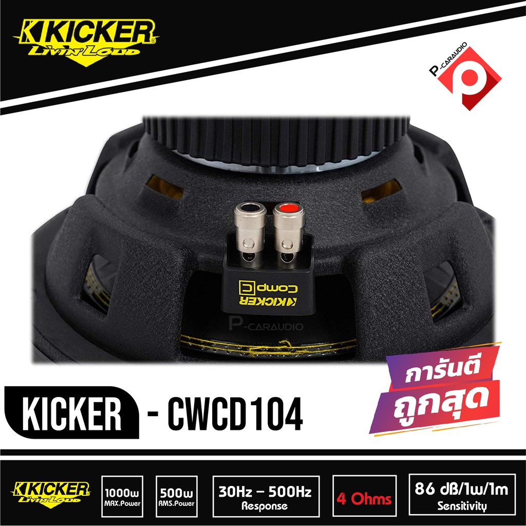 ซับ-10นิ้วkicker-cwcd104-ลำโพงวอยส์คู่-4-โอม-ซับคิกเกอร์-จากอเมริกา-ของแท้-มีประกัน