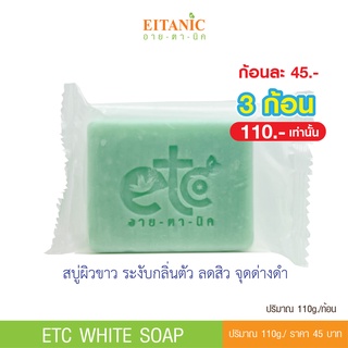 อายตานิค สบู่ผิวขาว ลดกลิ่นเหงื่อ ลดสิว จุดด่างดำ (สินค้าพร้อมส่ง)
