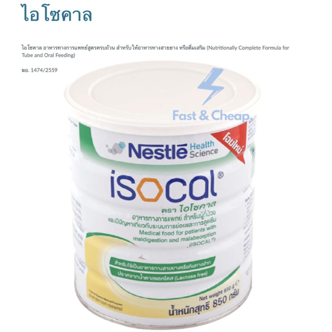 ไอโซคาล-isocal-ไอโซคาล-อาหารทางการแพทย์สูตรครบถ้วน-สำหรับให้อาหารทางสายยาง-หรือดื่มเสริม-850g