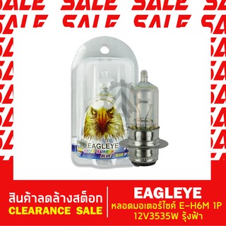 EAGLEYE หลอดมอเตอร์ไซค์ E-H6M 1P 12 V35/35Wรุ้งฟ้า สินค้าลดล้างสต็อก CLEARANCE SALE