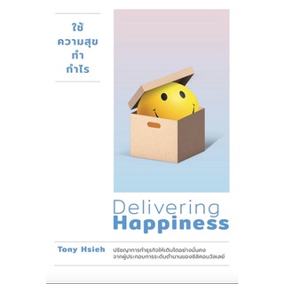 (ศูนย์หนังสือจุฬาฯ) ใช้ความสุขทำกำไร (DELIVERING HAPPINESS) (9786162870729)