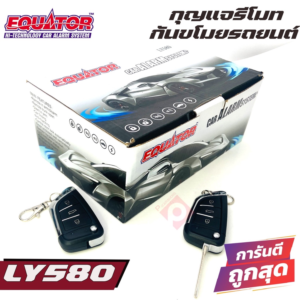 รีโมทกันขโมยติดนถยนต์equator-ly580ติดได้กับรถทุกรุ่น