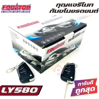 รีโมทกันขโมยรถยนต์ EQUATOR LY580  คุณภาพดี ทนทาน