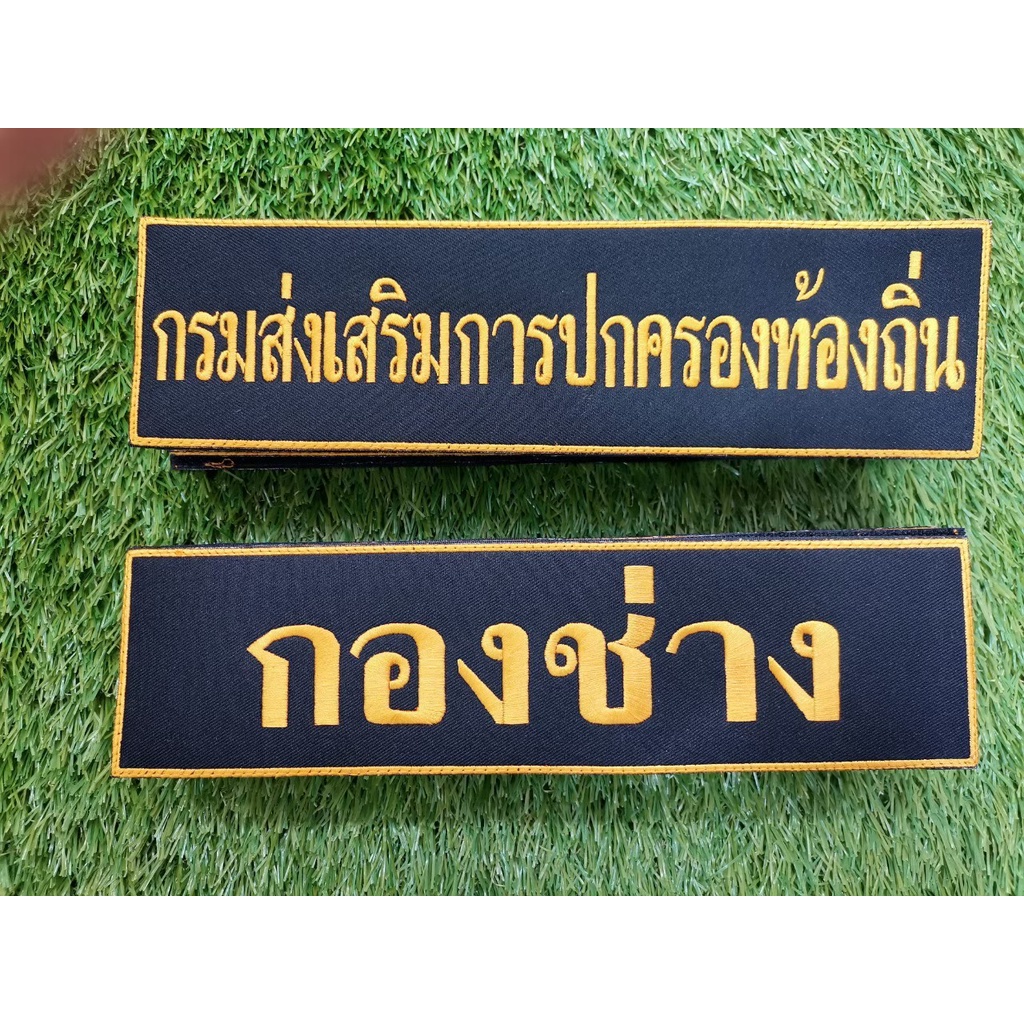 ป้ายหลังติดเสื้อกั๊ก-7-5x28-ซม-หน่วยงานราชการ-อปพร-กรมการปกครอง